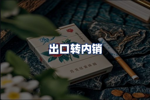 出口转内销