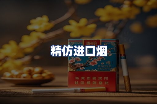 精仿进口烟