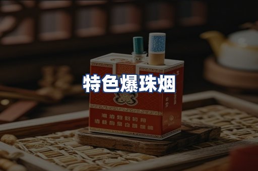 特色爆珠烟